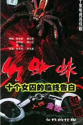 红蜘蛛1:十个女囚的临终告白[电影解说]海报