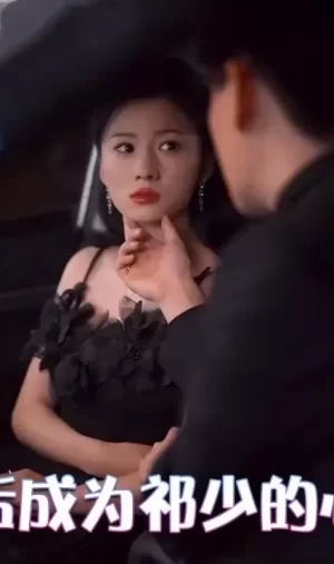 离婚后成为祁少的心尖宠海报