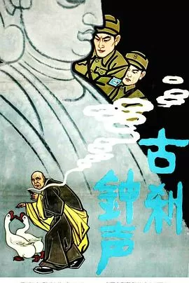 古刹钟声[电影解说]海报