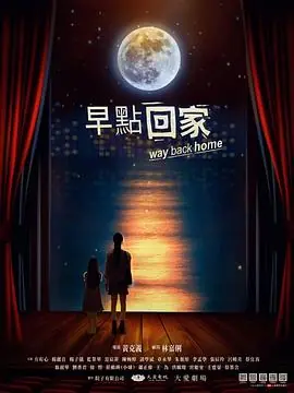 早點回家海报