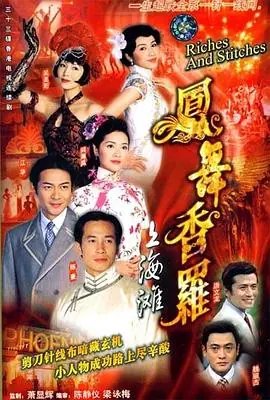 凤舞香罗(粤语)海报