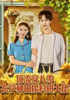 顶流穿八零玄学种田拐科研大佬海报