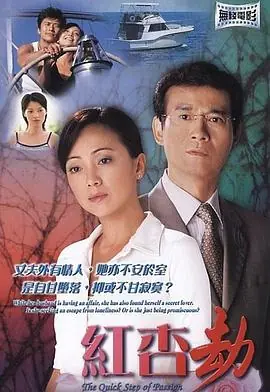红杏劫(粤语)海报