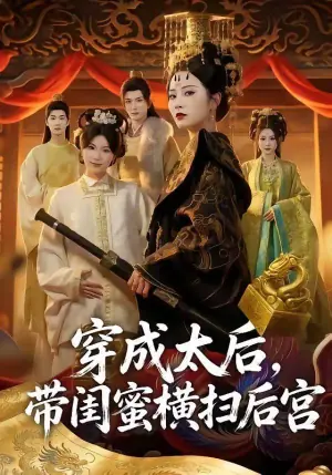 穿成太后,带闺蜜横扫后宫海报