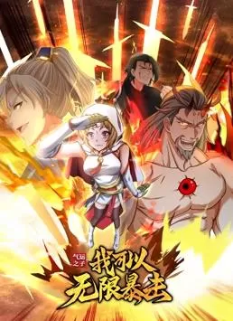 气运之子:我可以无限暴击动态漫画海报