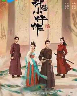 御赐小仵作2海报