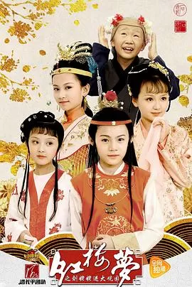 小戏骨:红楼梦之刘姥姥进大观园海报