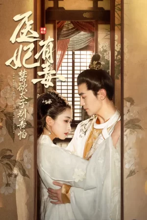 医妃有毒禁欲太子别害怕海报
