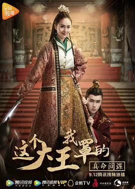 这个大王我罩的海报