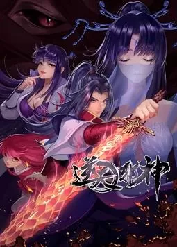 逆天邪神动态漫画海报