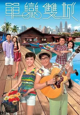 单恋双城(粤语)海报