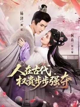 人在古代,权贵步步强夺海报