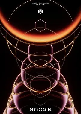 第36届台湾金曲奖颁奖典礼海报