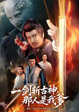 一剑斩古神,那人是我爹海报