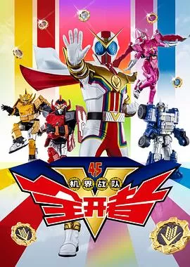 机界战队全开者(粤语)海报