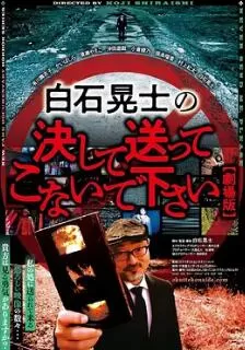 请绝对不要拿给白石晃士看海报