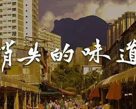 消失的味道海报