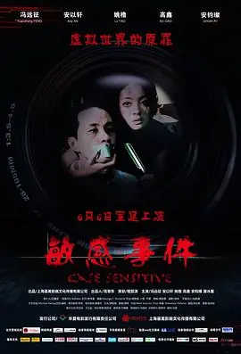 敏感事件海报