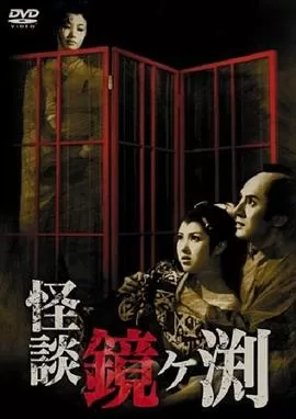 镜之湖怪谈[电影解说]海报