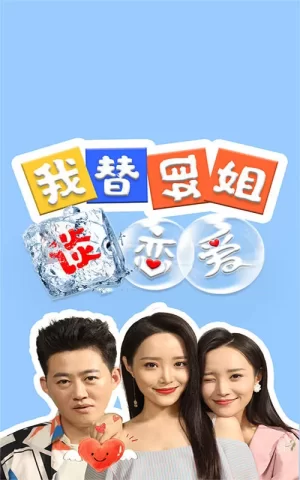 我替姐姐谈恋爱海报