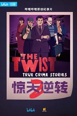 惊天逆转第二季中配版海报