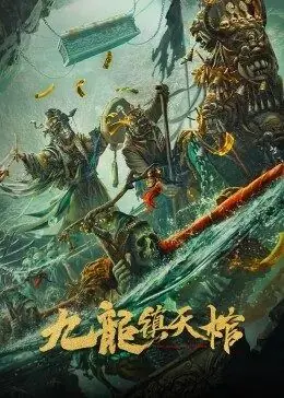 九龙镇天棺海报
