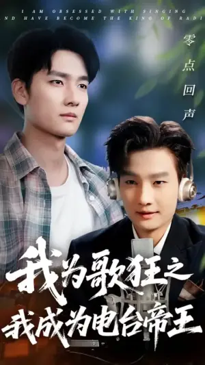 我为歌狂之我成为电台帝王海报