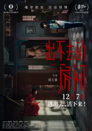 出不去的房间海报