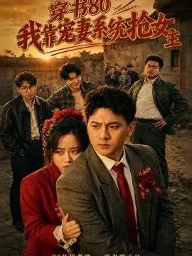 穿书80,我靠宠妻系统抢女主海报