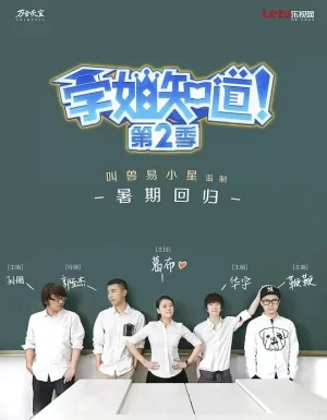 学姐知道第二季海报