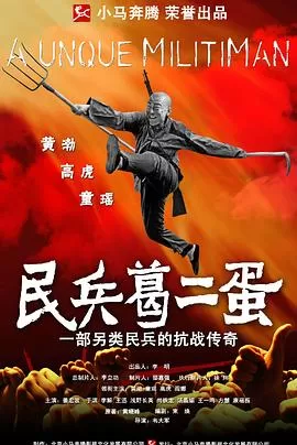 民兵葛二蛋[电影解说]海报