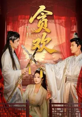 贪欢短剧版海报