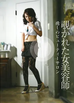 偷窥美容师服务海报