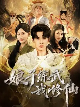 娘子练武我修仙海报