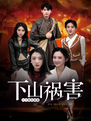 下山祸害六个绝色师姐海报