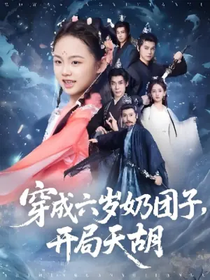穿成六岁奶团子,开局天胡海报