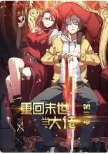 重回末世当大佬第三季海报