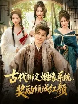 古代绑定姻缘系统,奖励倾城红颜海报
