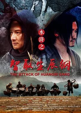 水浒之智取生辰纲海报