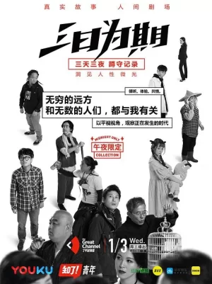 三日为期海报
