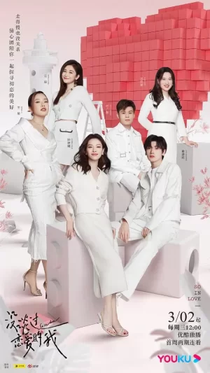 没谈过恋爱的我会员版海报