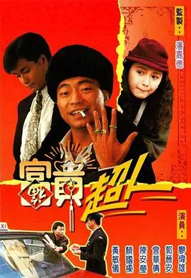 富贵超人(粤语)海报