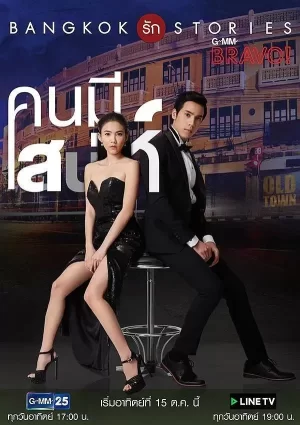 曼谷爱情故事之魅力的他海报