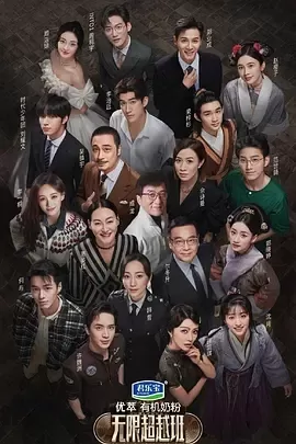 无限超越班海报