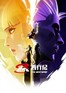 西行纪年番海报