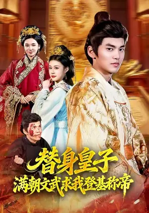 替身皇子?满朝文武求我登基称帝海报