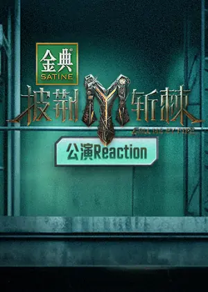 披荆斩棘3公演Reaction海报