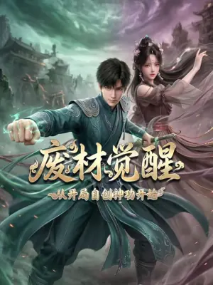 废材觉醒,从开局自创神功封神开始海报