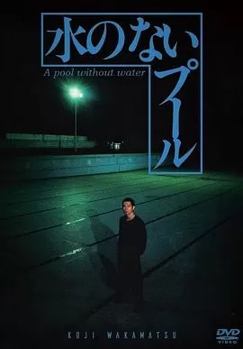 无水之池[电影解说]海报