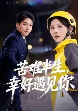 苦难半生,幸好遇见你海报